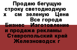 Продаю бегущую строку светодиодную 21х197 см, зеленую › Цена ­ 8 170 - Все города Бизнес » Изготовление и продажа рекламы   . Ставропольский край,Железноводск г.